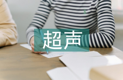 超聲檢測技術(shù)論文