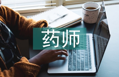 藥師年度總結