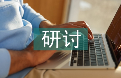 研討式在計算機(jī)網(wǎng)絡(luò)教學(xué)中的運(yùn)用