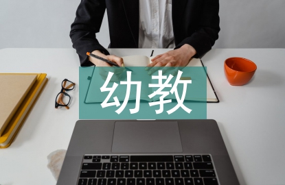 幼教專業畢業論文