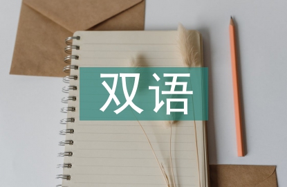 雙語教育論文