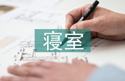 寢室文化節活動總結