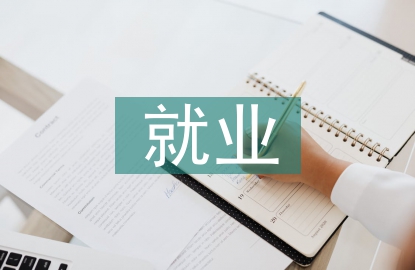 女大學生就業論文