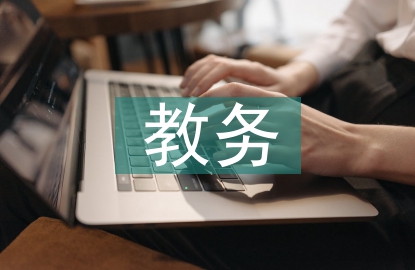 函授大專教務工作總結