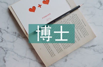 博士學歷論文