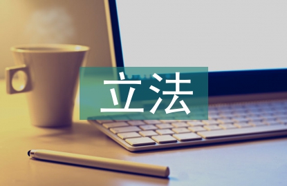立法體系論文