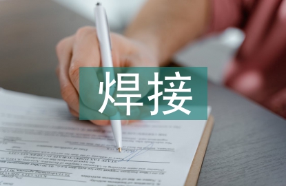 焊接的基礎知識