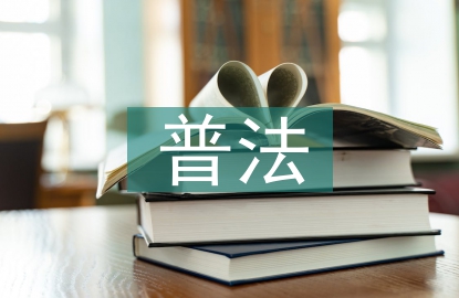 五五普法總結