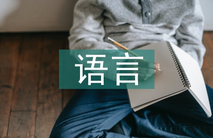 國外語言教育現狀