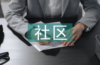 小型社區活動中心建筑設計研究