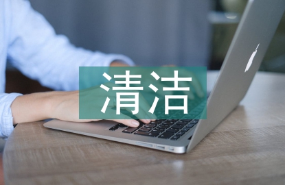 清潔校園活動總結