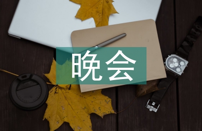 聯誼晚會主持詞