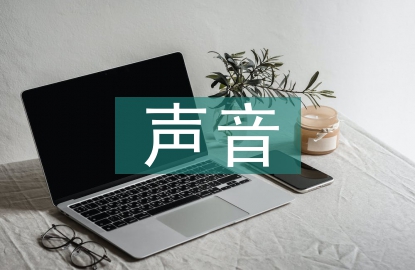 聆聽(tīng)大自然的聲音