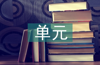 單元電路論文