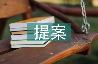 職工代表大會提案