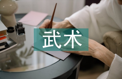 武術教育時代價值探討