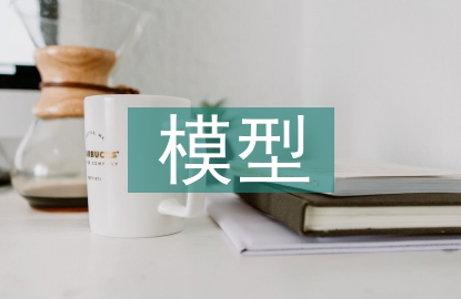 小學(xué)數(shù)學(xué)教學(xué)中模型思想培養(yǎng)策略