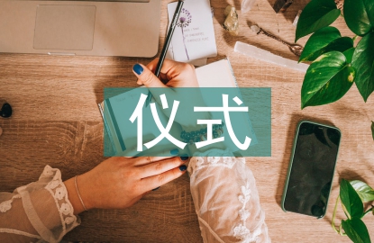 升國(guó)旗儀式