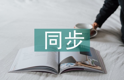 同步技術(shù)論文