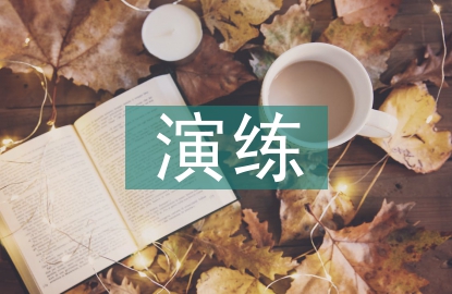 應急預案演練評估總結