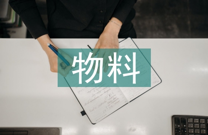 物料工轉正總結