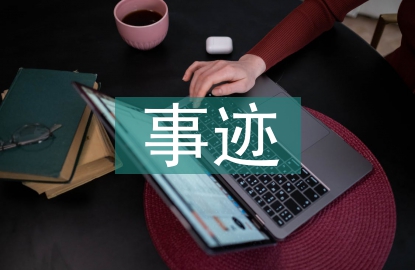 合同管理事跡