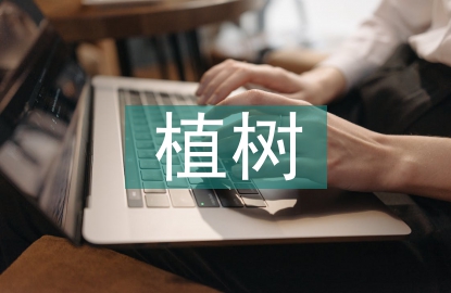 植樹活動總結