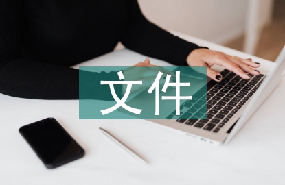 文件檔案管理規(guī)范化探討