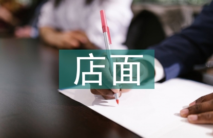 高端店面設(shè)計(jì)