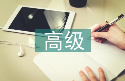 高級通信工程師論文