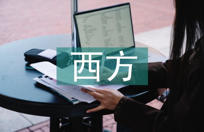 西方文學論文