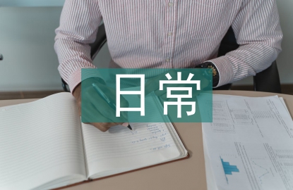 裝修公司日常工作計劃