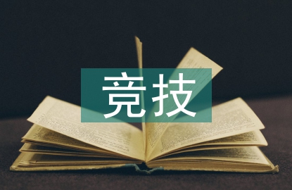 競技體育的經濟價值