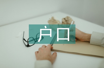 遷戶口申請書