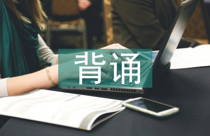 生物化學(xué)背誦訣竅