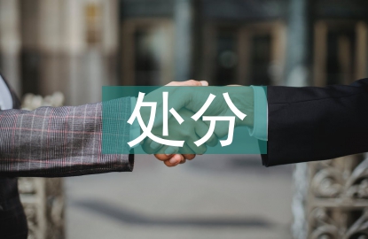 黨紀律處分條例