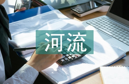 河流污染調查報告