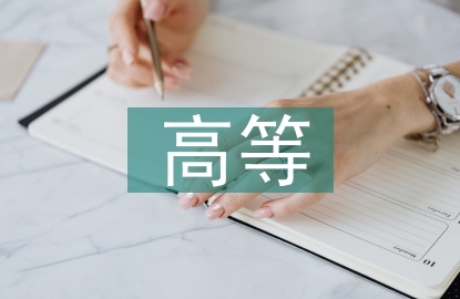 高等數(shù)學(xué)課程教學(xué)研究