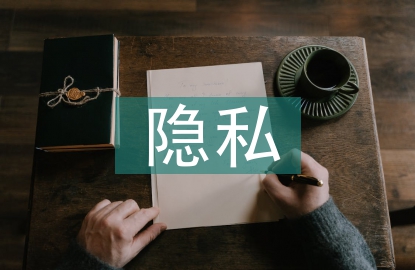 隱私權法論文