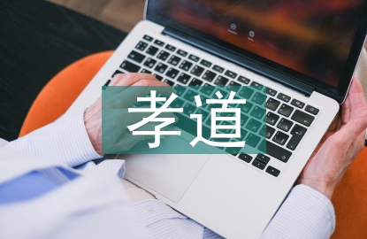 大學生孝道論文