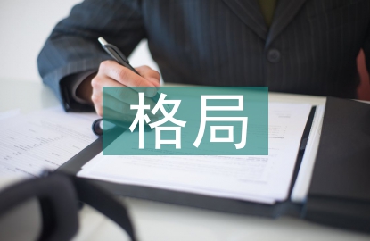 世界經濟格局論文