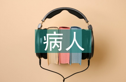 臥床病人護理技巧