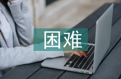 中小企業(yè)融資困難及措施