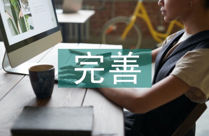 事業單位財務管理完善對策