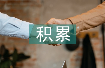 高中語文積累方法
