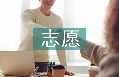 志愿部部門總結