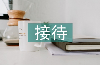 公務(wù)接待管理辦法