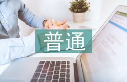 普通教師述職報告