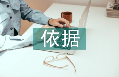 企業所得稅稅收籌劃依據