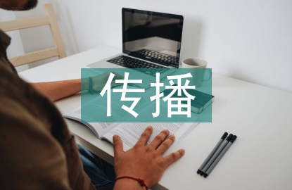 健康教育的傳播
